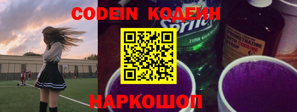 Кодеин Purple Drank  Вход с VPN  Великий Устюг  Codein Purple Drank 
